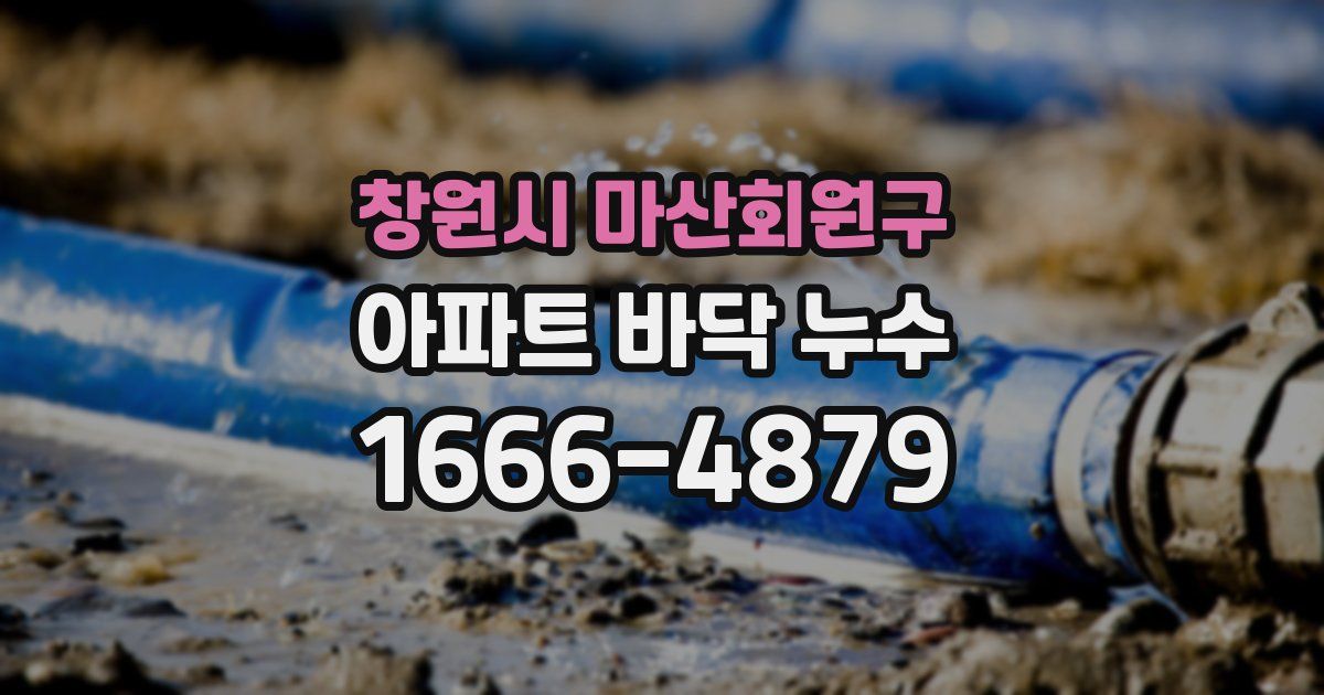 창원시 마산회원구 아파트 바닥 누수