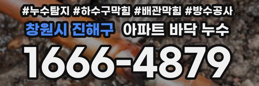 창원시 진해구 아파트 바닥 누수