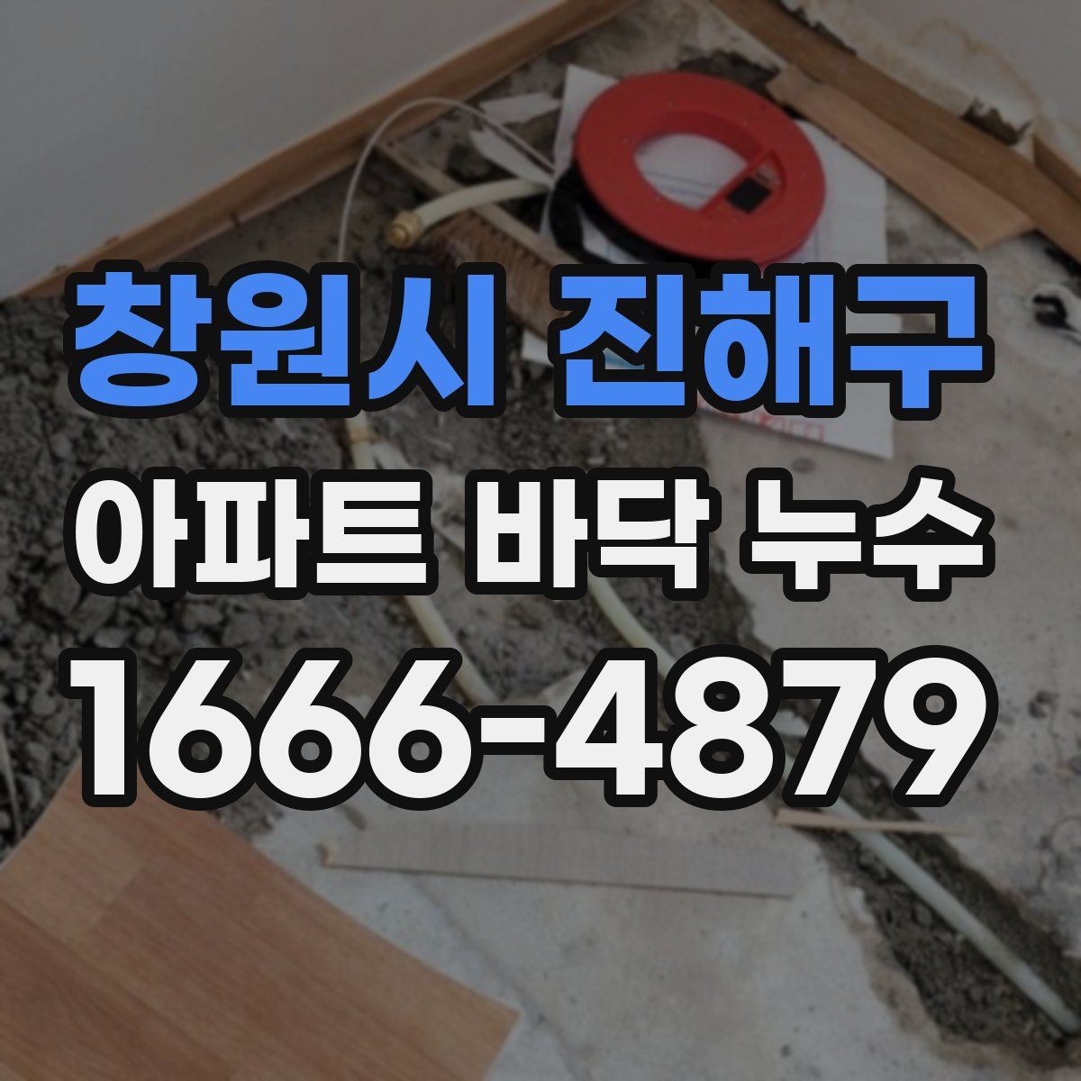 창원시 진해구 아파트 바닥 누수