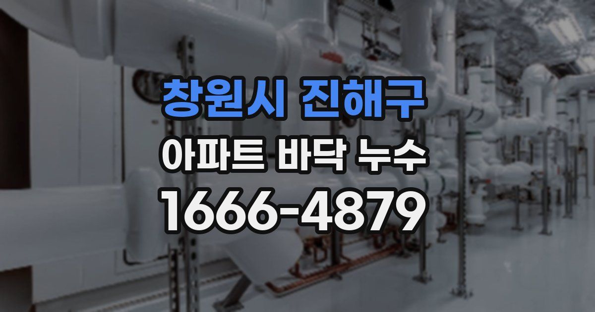 창원시 진해구 아파트 바닥 누수