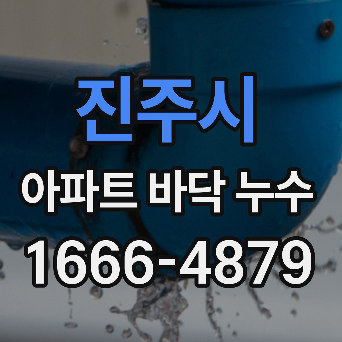 진주시 아파트 바닥 누수
