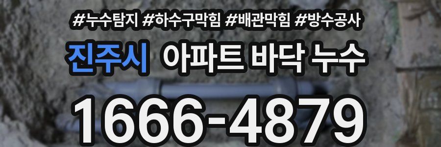 진주시 아파트 바닥 누수