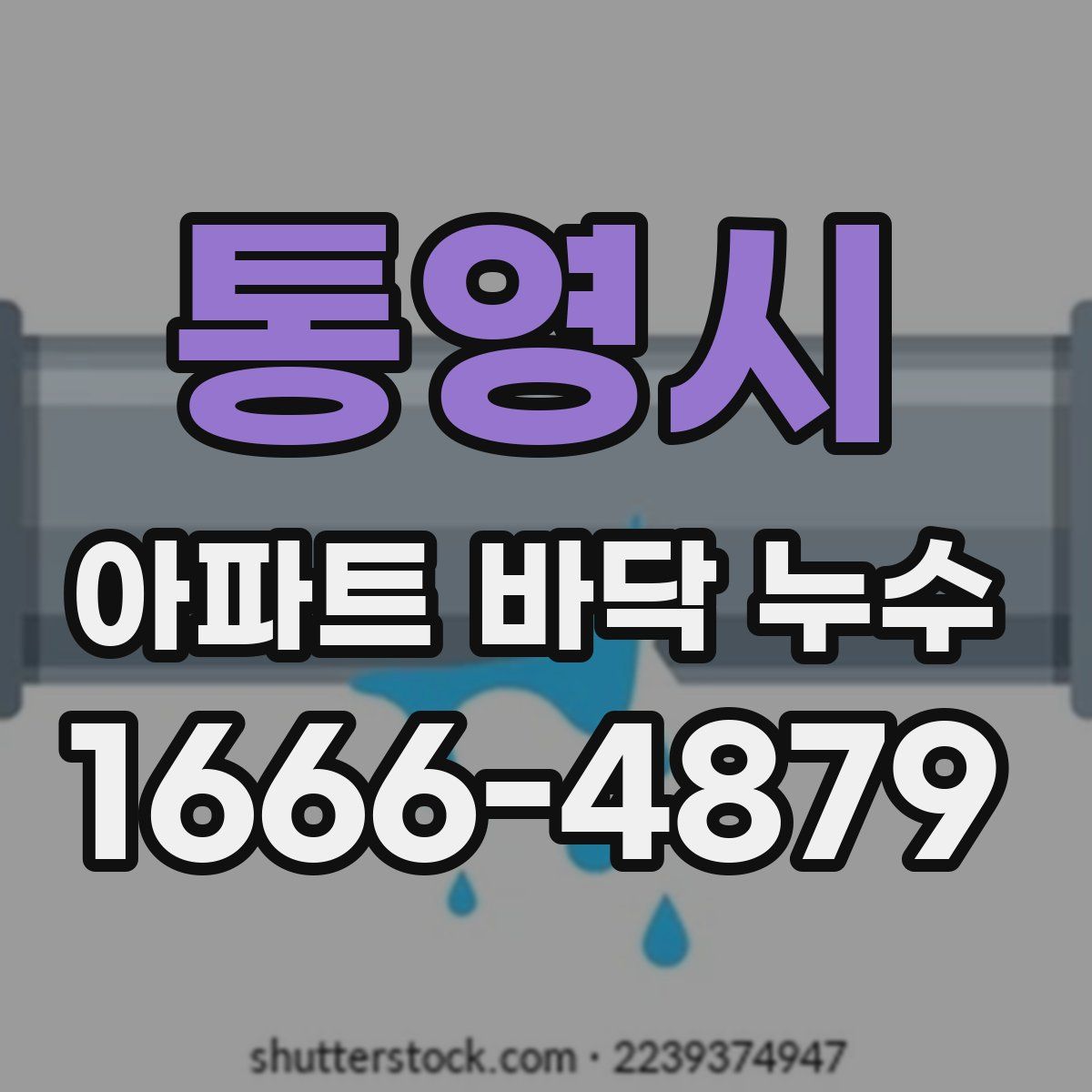 통영시 아파트 바닥 누수