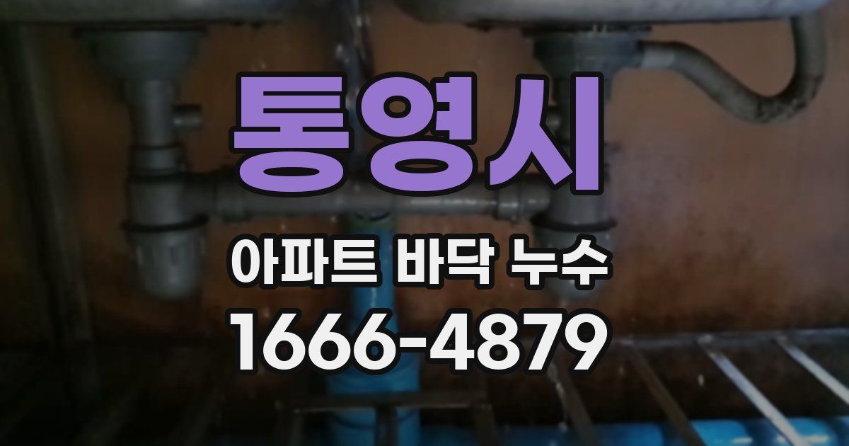 통영시 아파트 바닥 누수