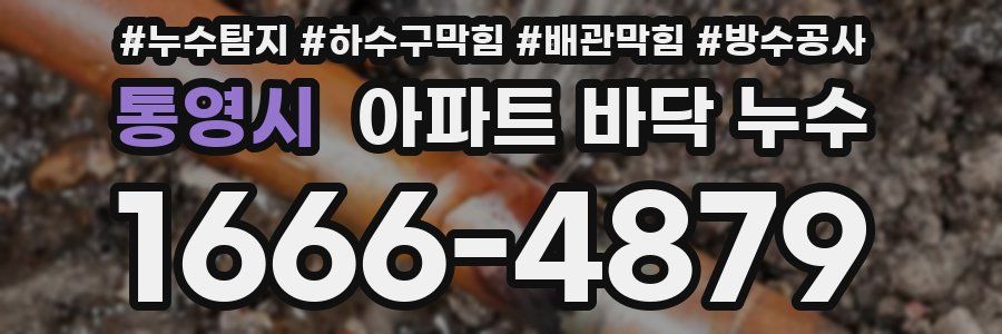 통영시 아파트 바닥 누수