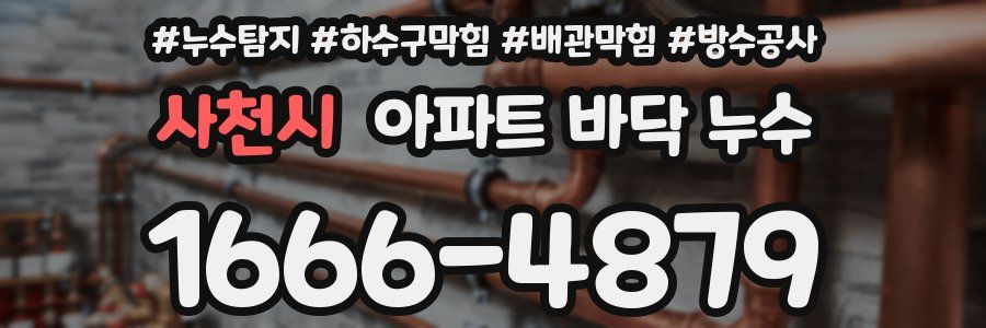 사천시 아파트 바닥 누수
