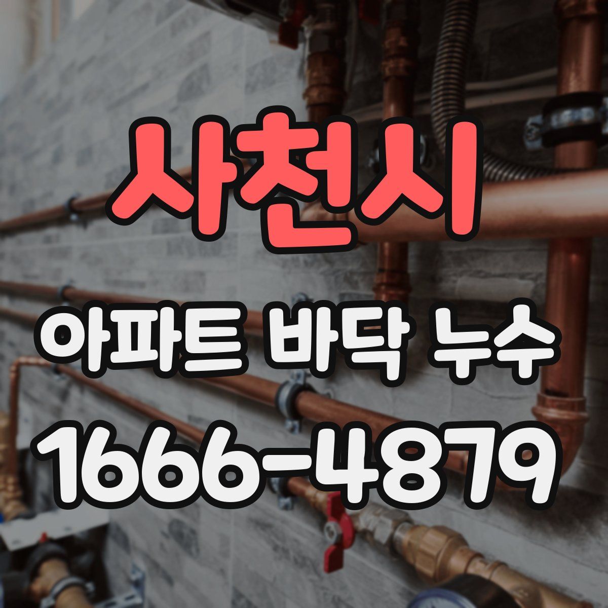 사천시 아파트 바닥 누수