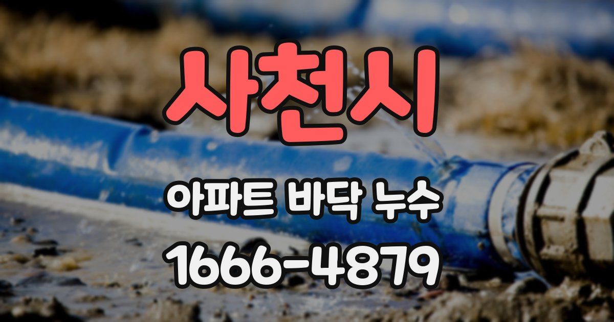 사천시 아파트 바닥 누수