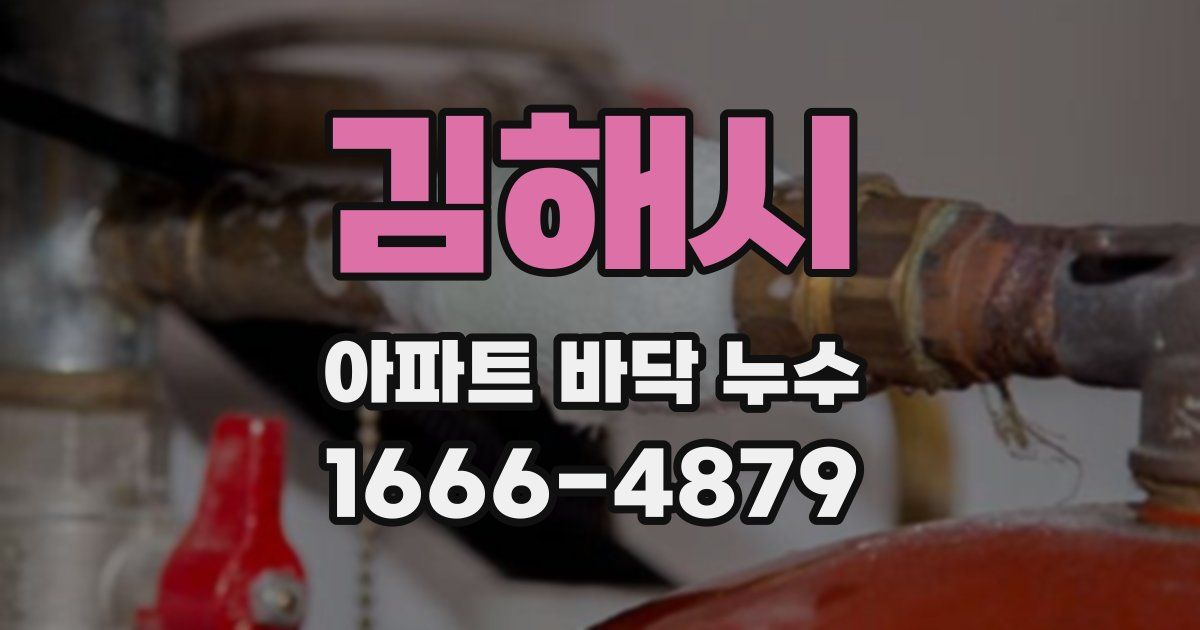 김해시 아파트 바닥 누수