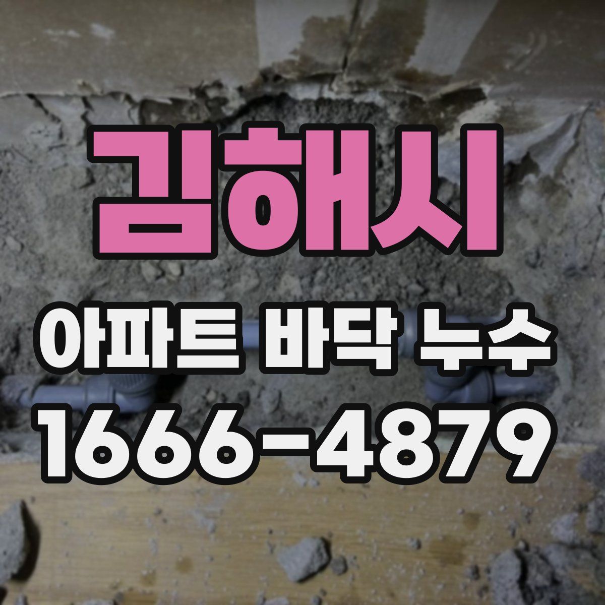 김해시 아파트 바닥 누수
