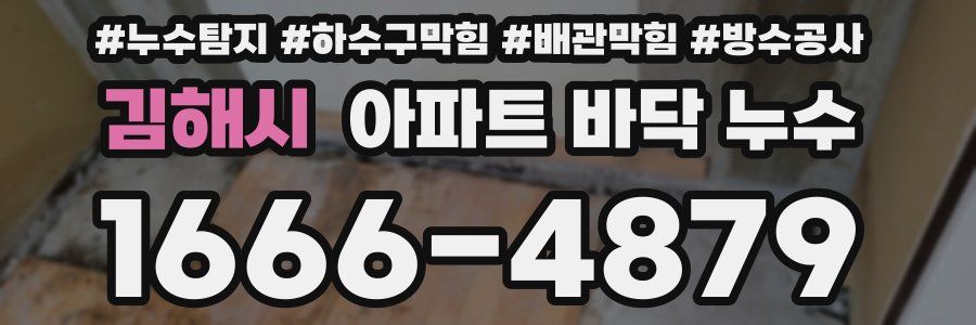 김해시 아파트 바닥 누수