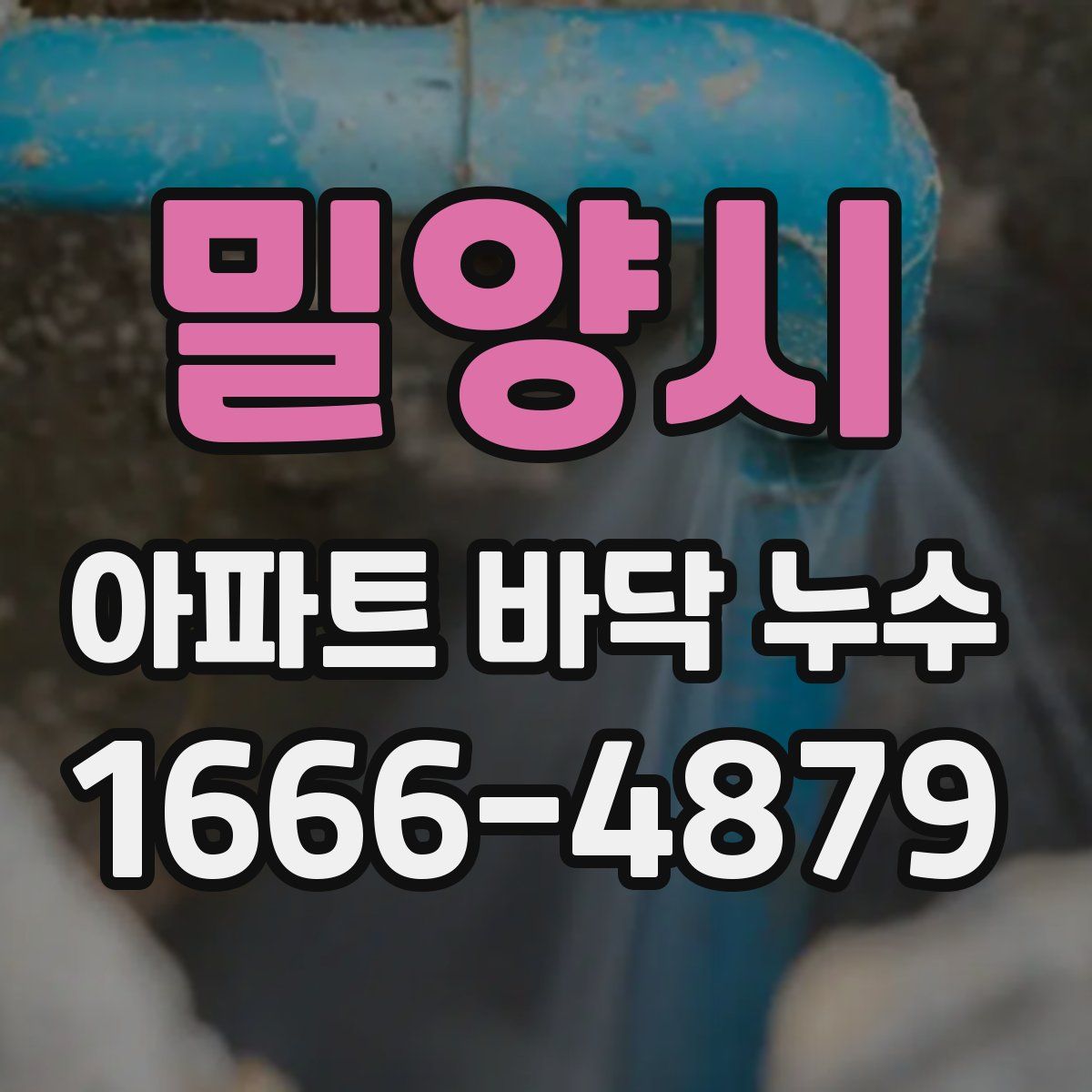 밀양시 아파트 바닥 누수