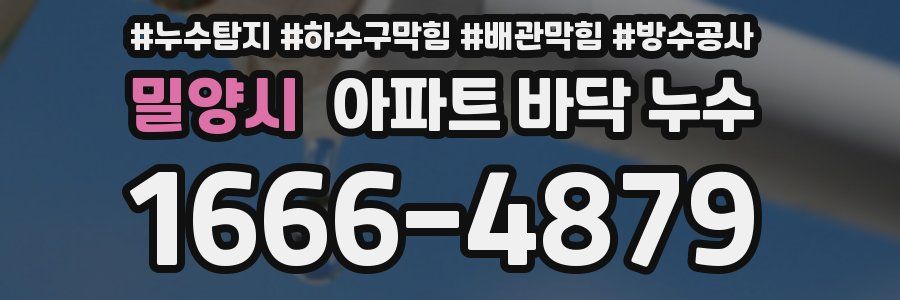 밀양시 아파트 바닥 누수