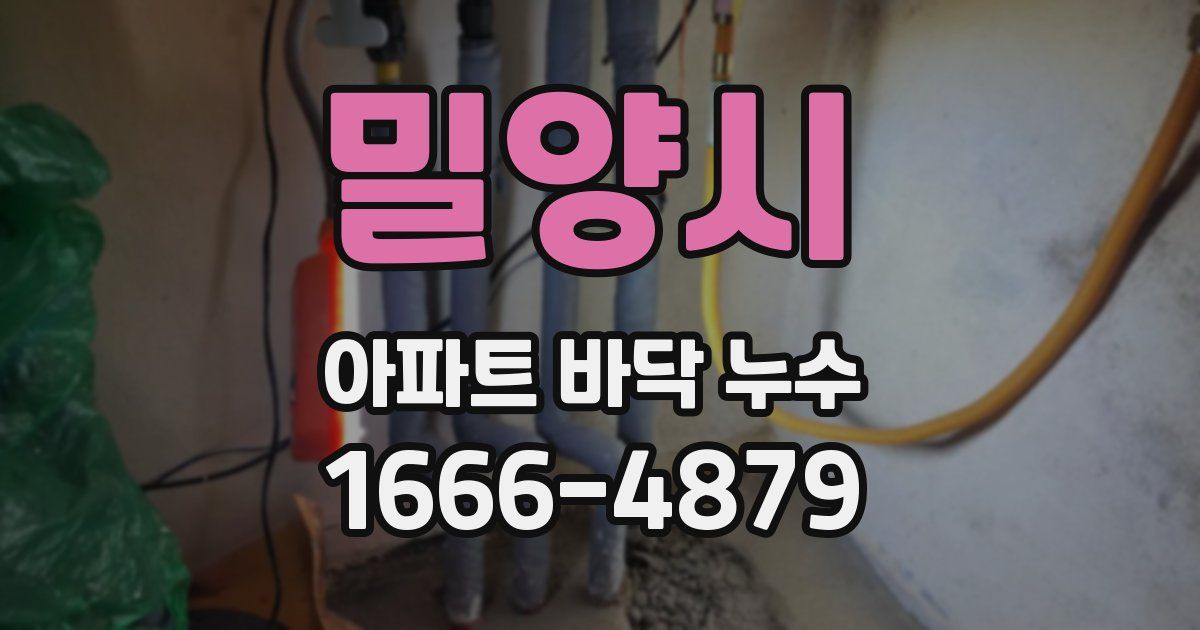 밀양시 아파트 바닥 누수