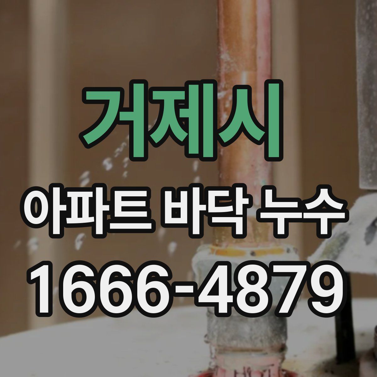 거제시 아파트 바닥 누수
