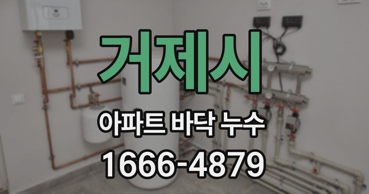 거제시 아파트 바닥 누수