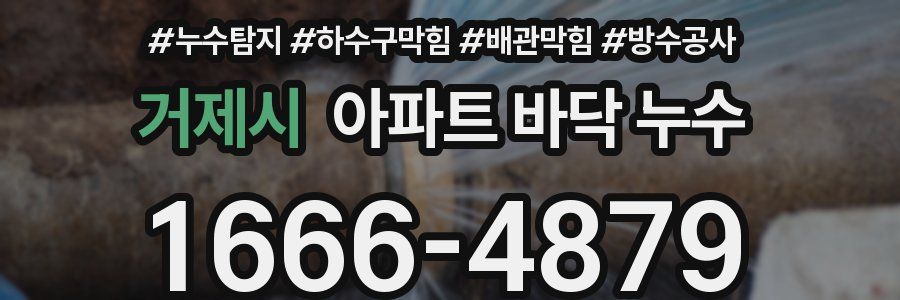 거제시 아파트 바닥 누수