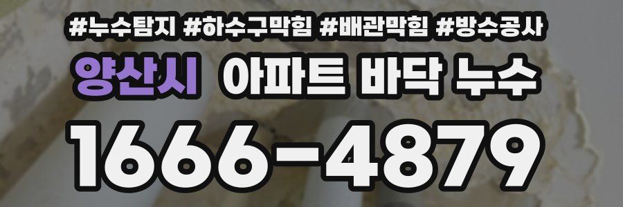 양산시 아파트 바닥 누수