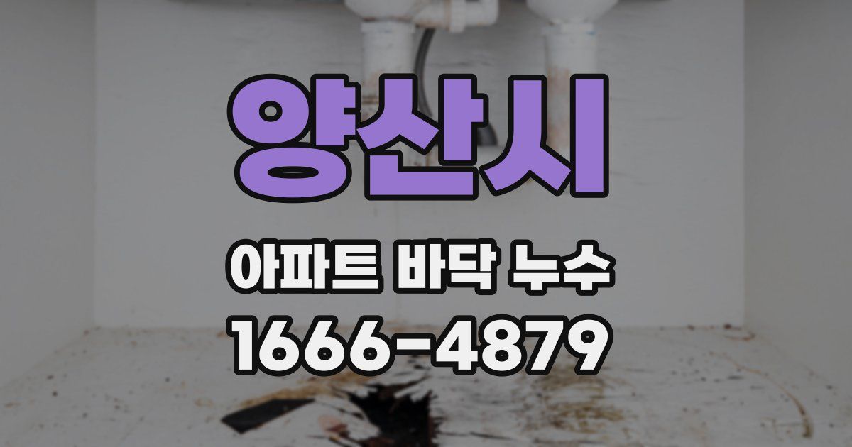 양산시 아파트 바닥 누수