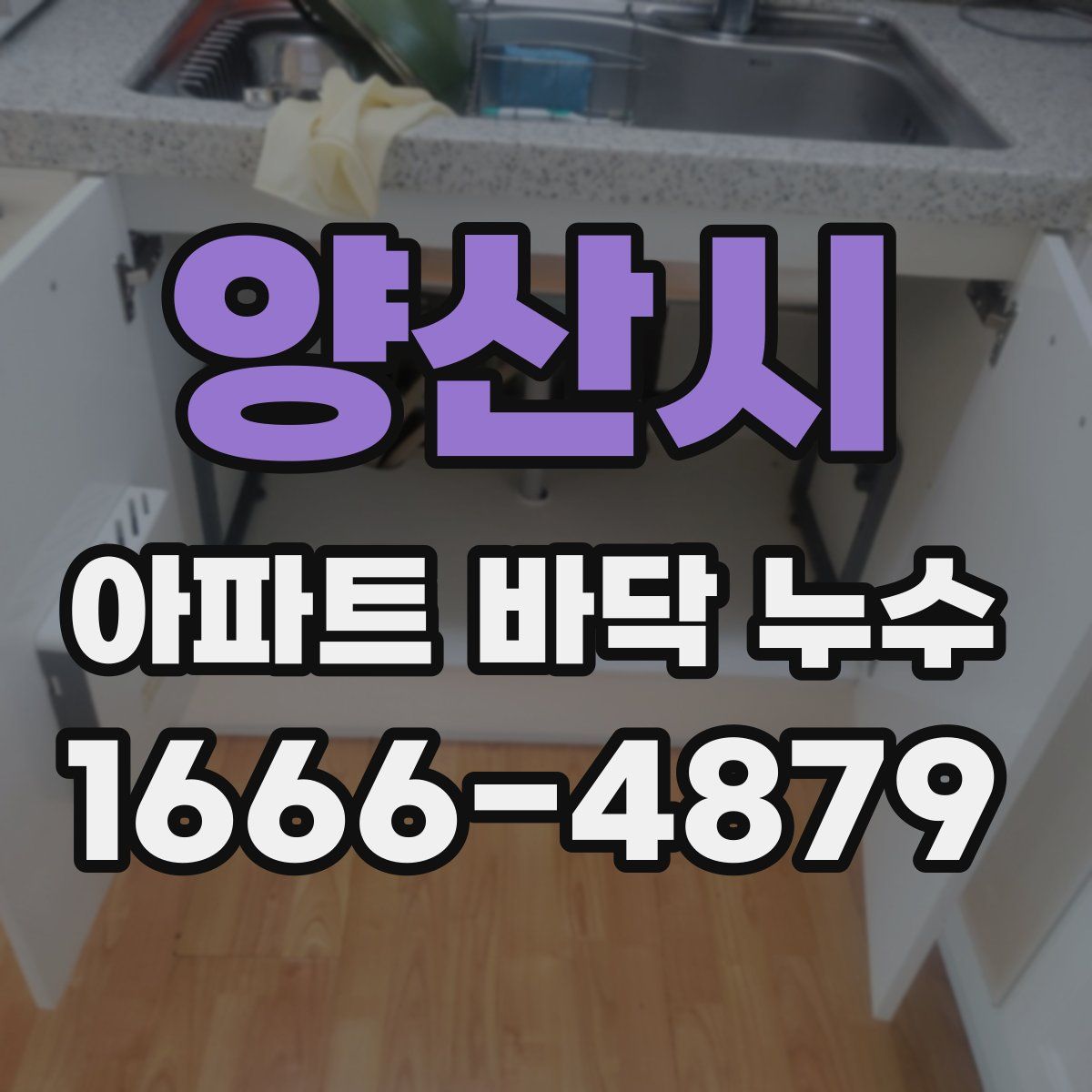 양산시 아파트 바닥 누수