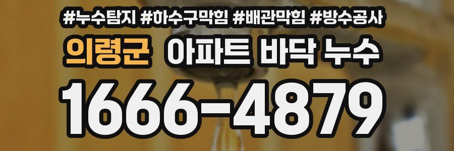 의령군 아파트 바닥 누수