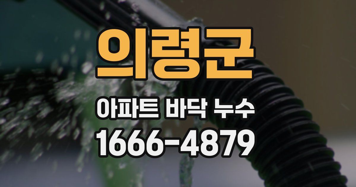 의령군 아파트 바닥 누수