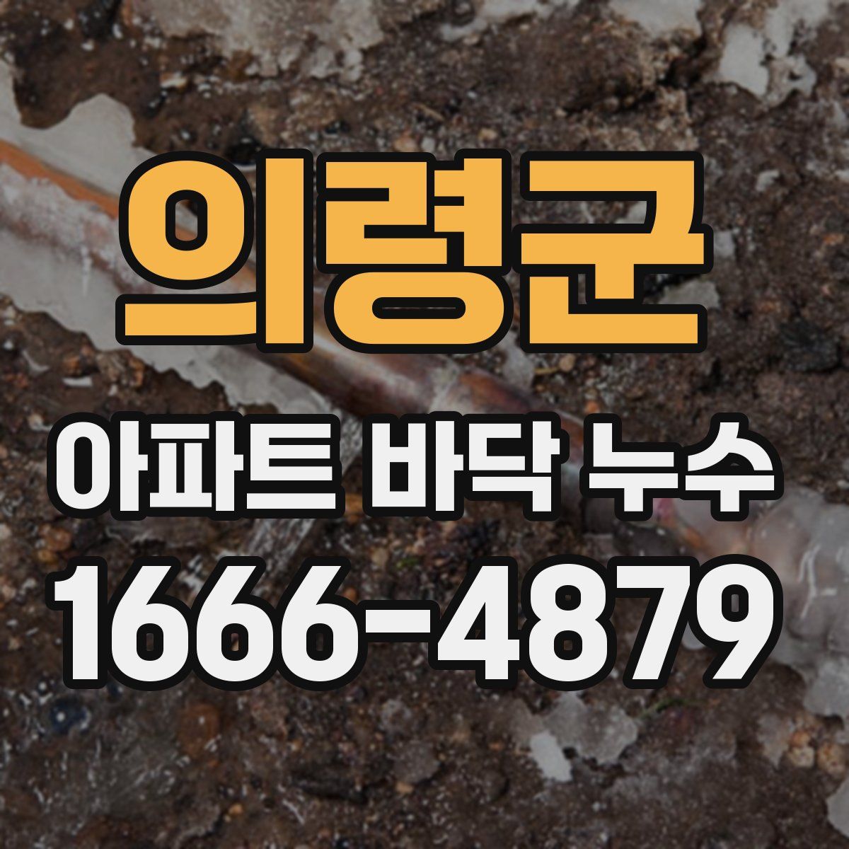 의령군 아파트 바닥 누수