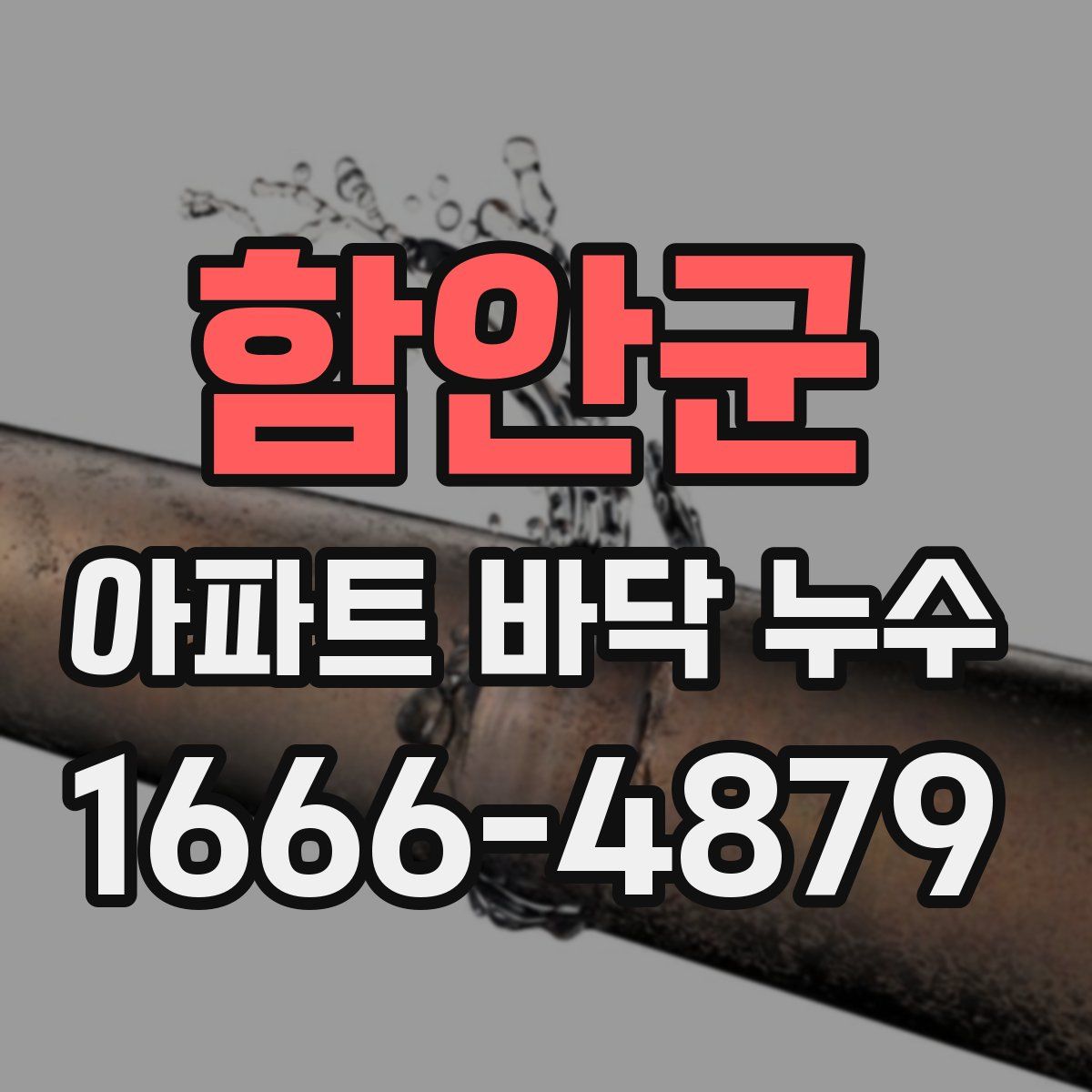 함안군 아파트 바닥 누수