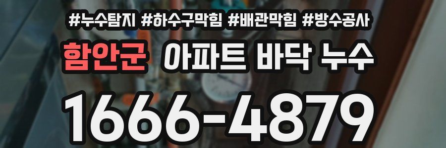 함안군 아파트 바닥 누수