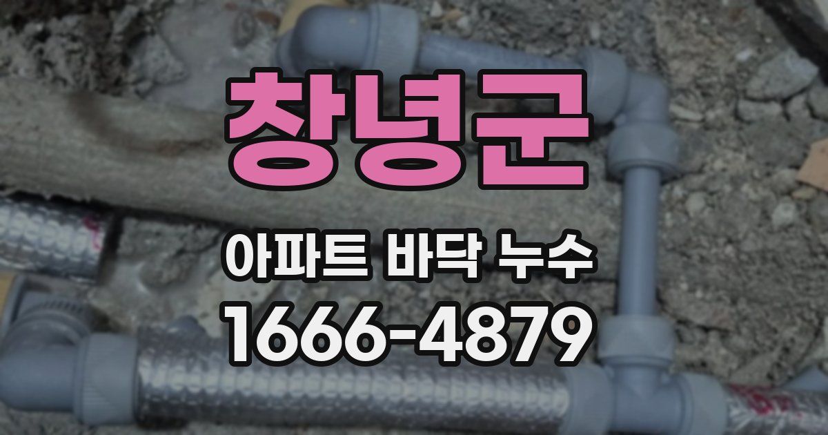 창녕군 아파트 바닥 누수