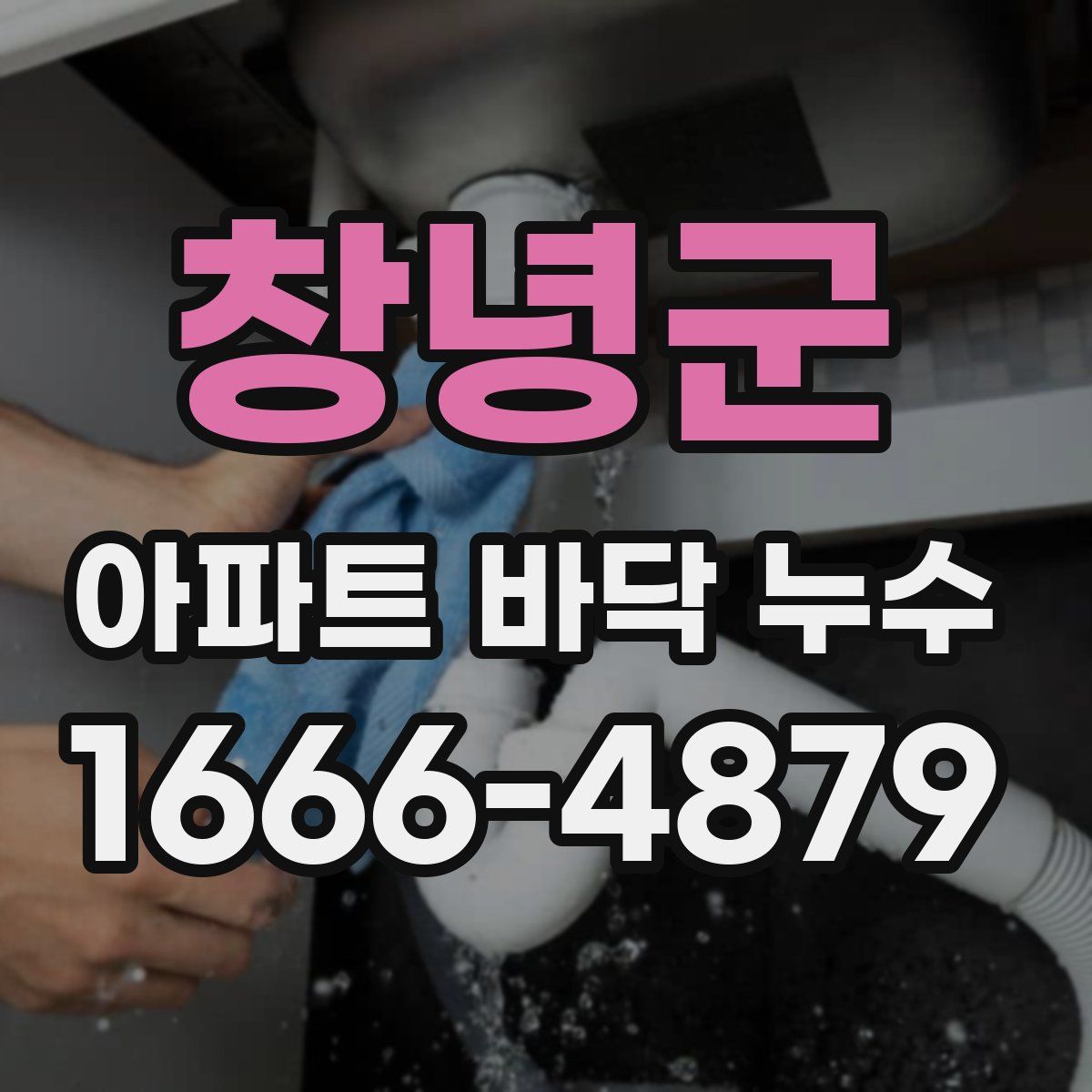 창녕군 아파트 바닥 누수