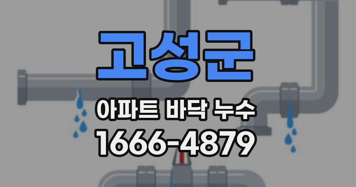 고성군 아파트 바닥 누수
