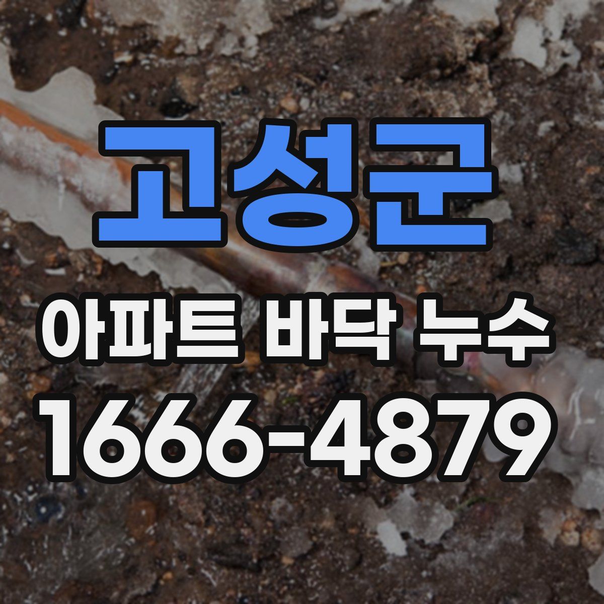 고성군 아파트 바닥 누수