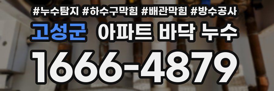 고성군 아파트 바닥 누수