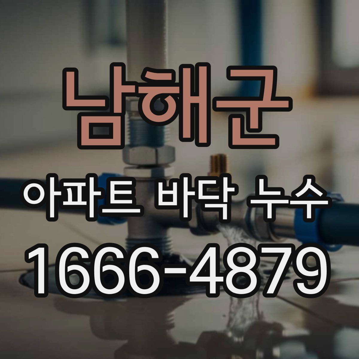 남해군 아파트 바닥 누수