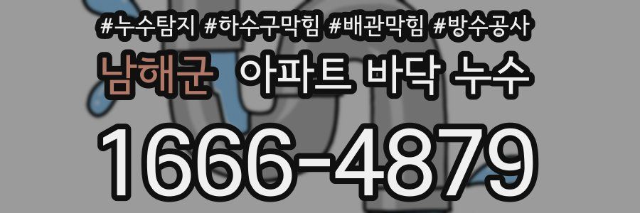 남해군 아파트 바닥 누수