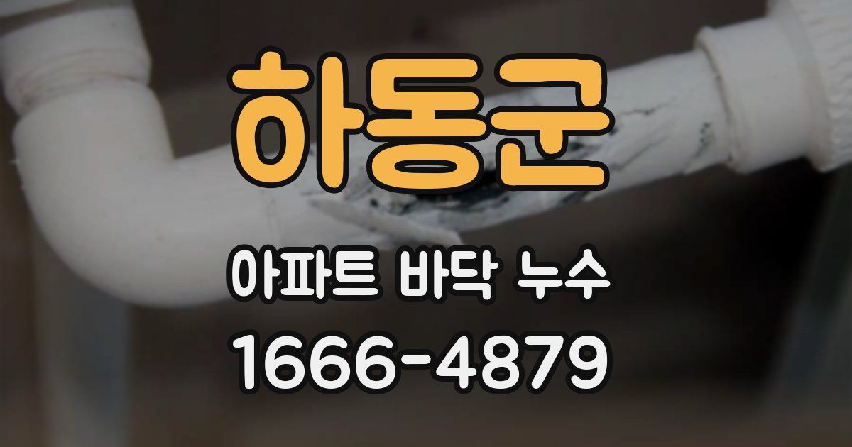 하동군 아파트 바닥 누수