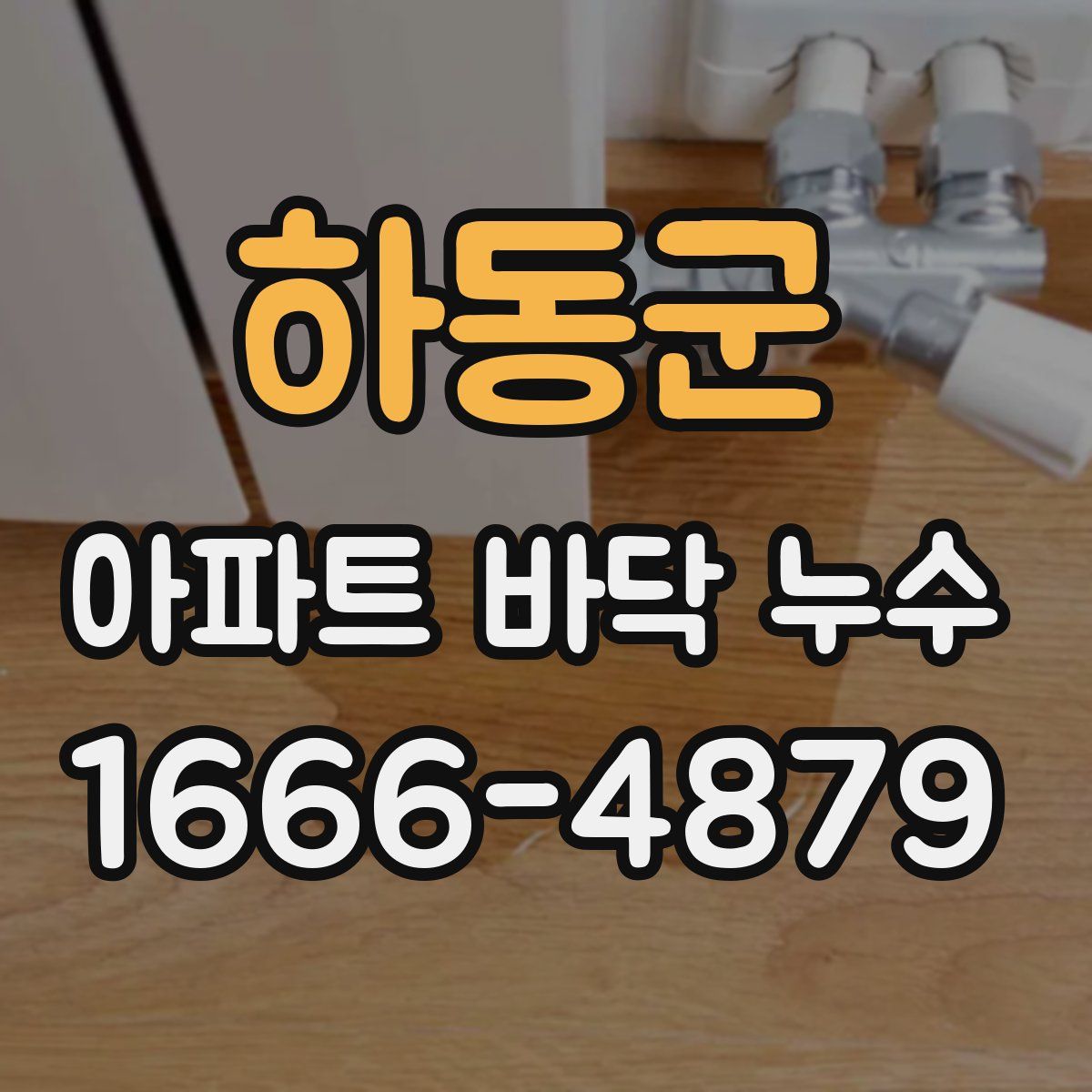 하동군 아파트 바닥 누수