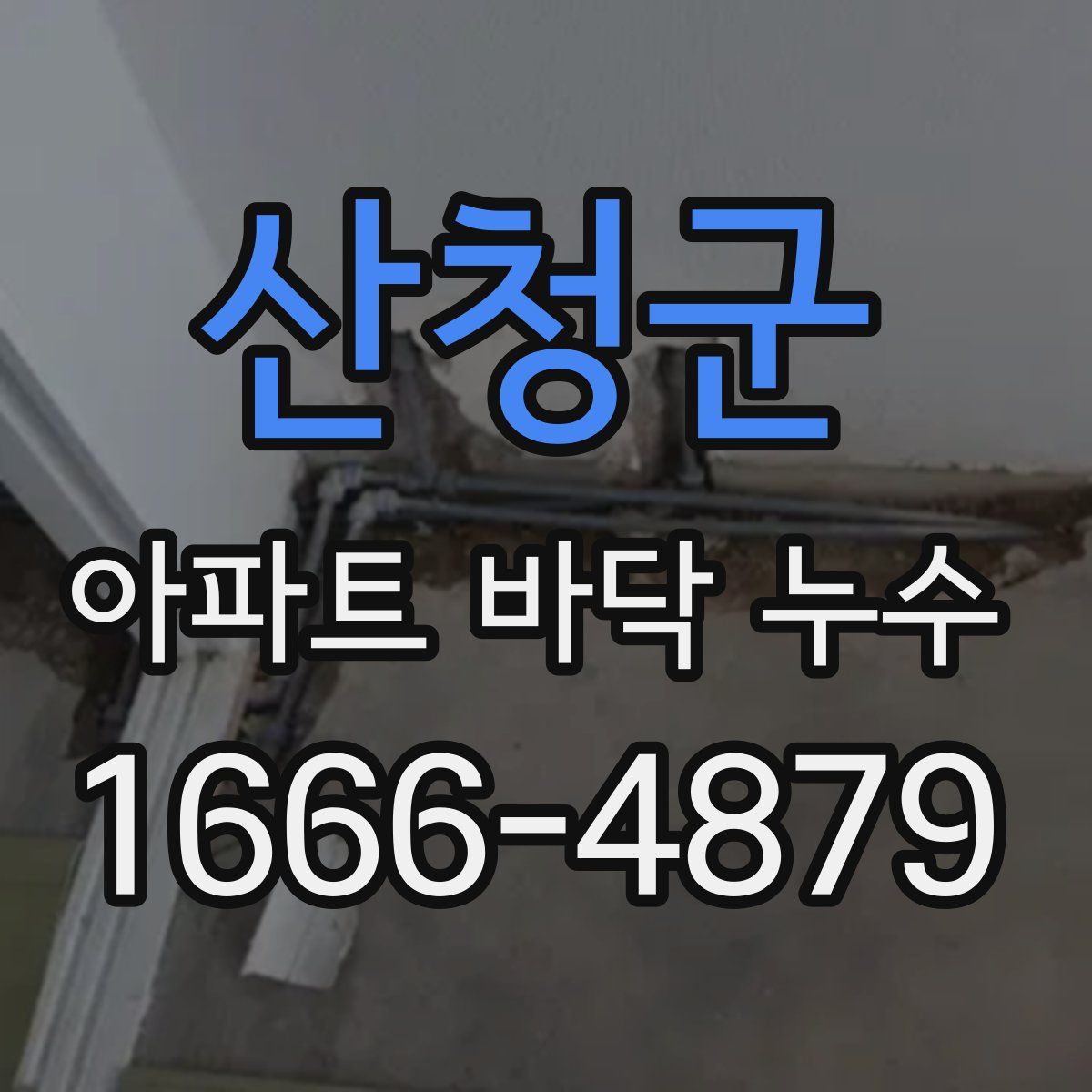 산청군 아파트 바닥 누수