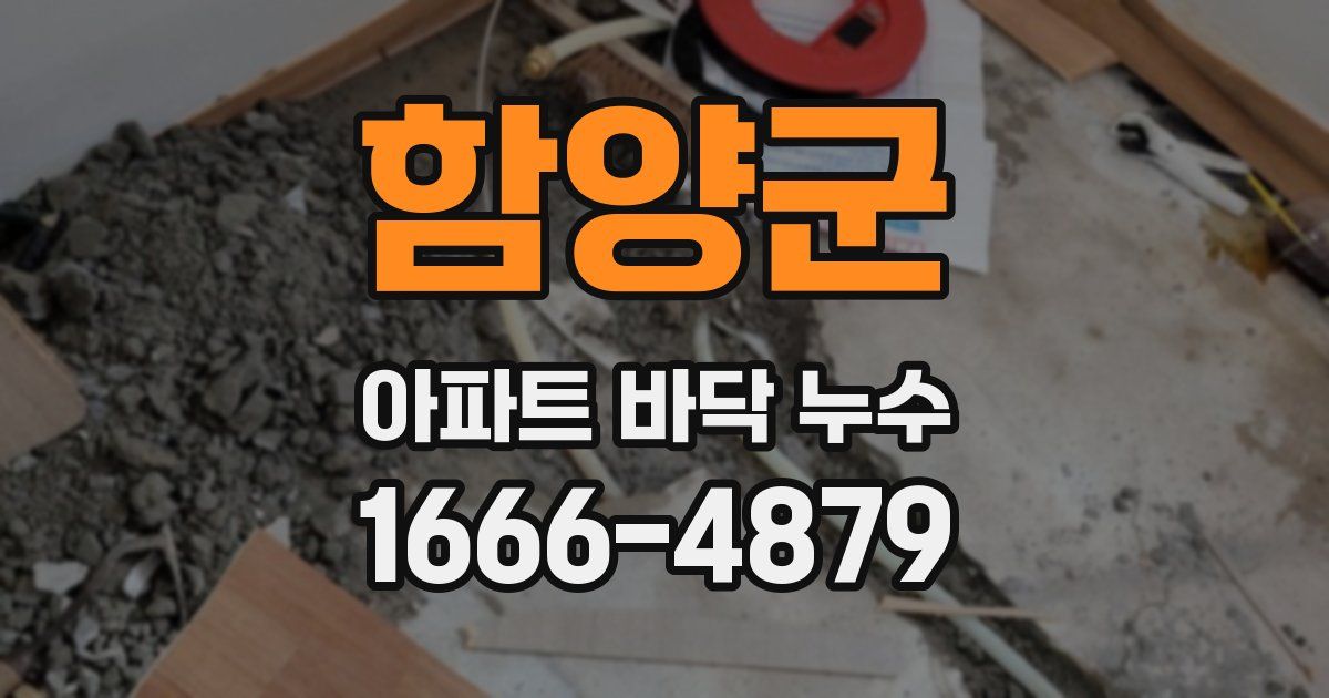 함양군 아파트 바닥 누수