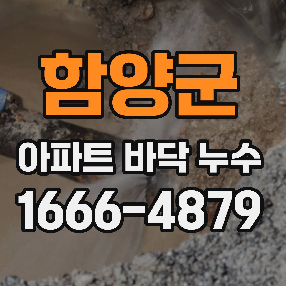 함양군 아파트 바닥 누수