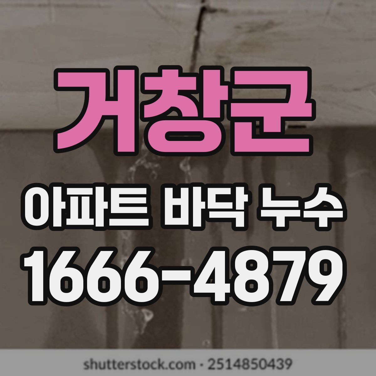 거창군 아파트 바닥 누수