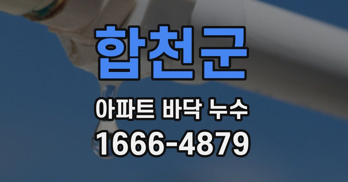 합천군 아파트 바닥 누수