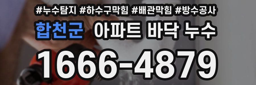 합천군 아파트 바닥 누수