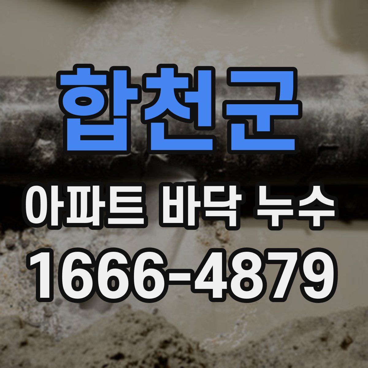 합천군 아파트 바닥 누수