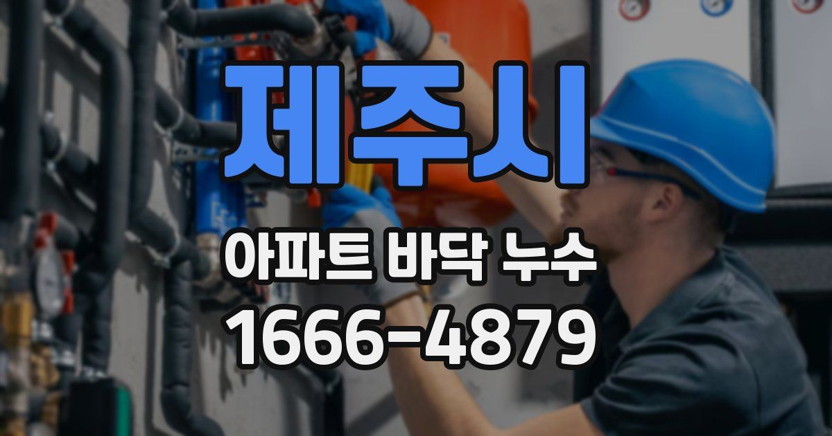 제주시 아파트 바닥 누수