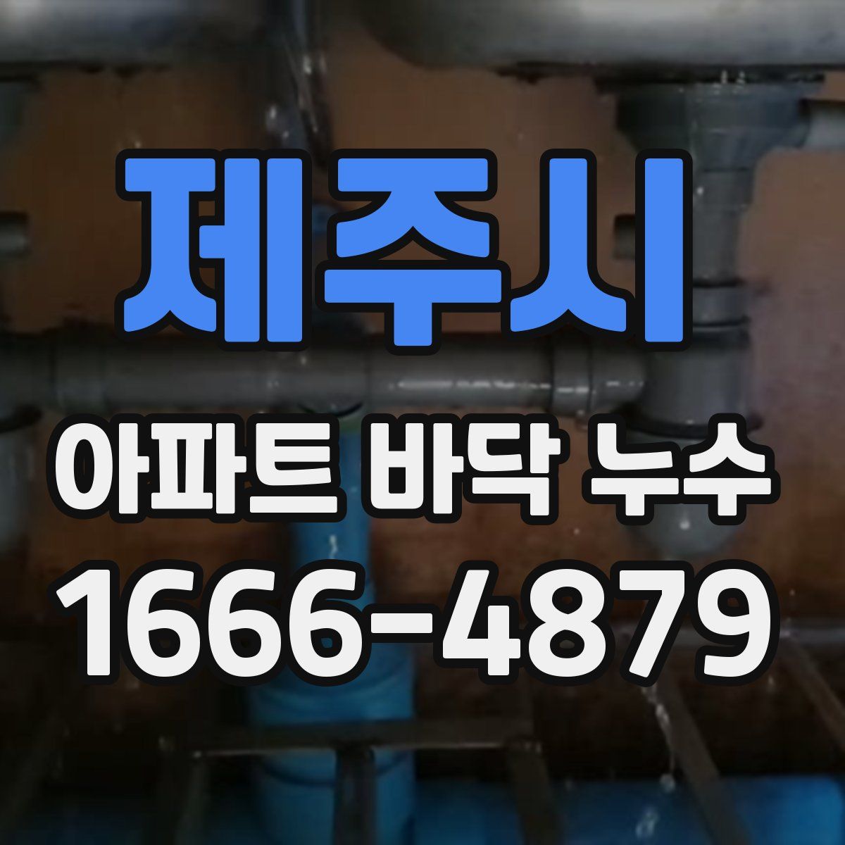 제주시 아파트 바닥 누수