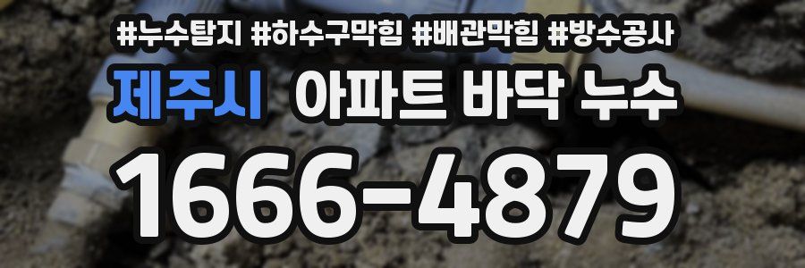 제주시 아파트 바닥 누수