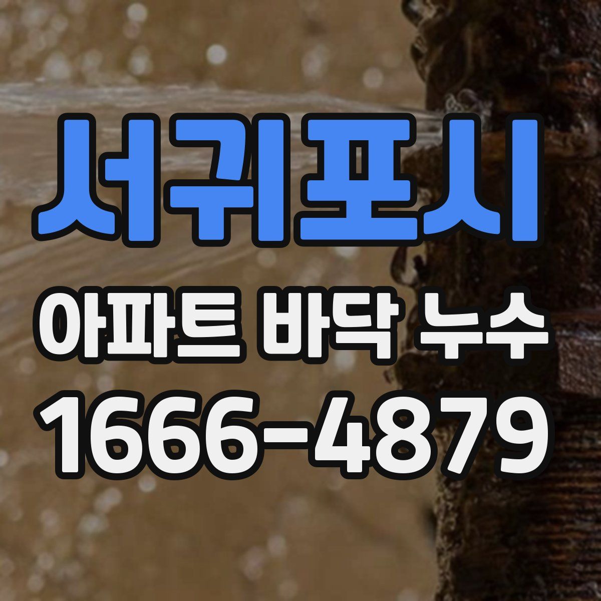 서귀포시 아파트 바닥 누수