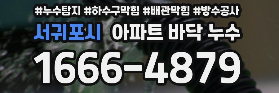 서귀포시 아파트 바닥 누수